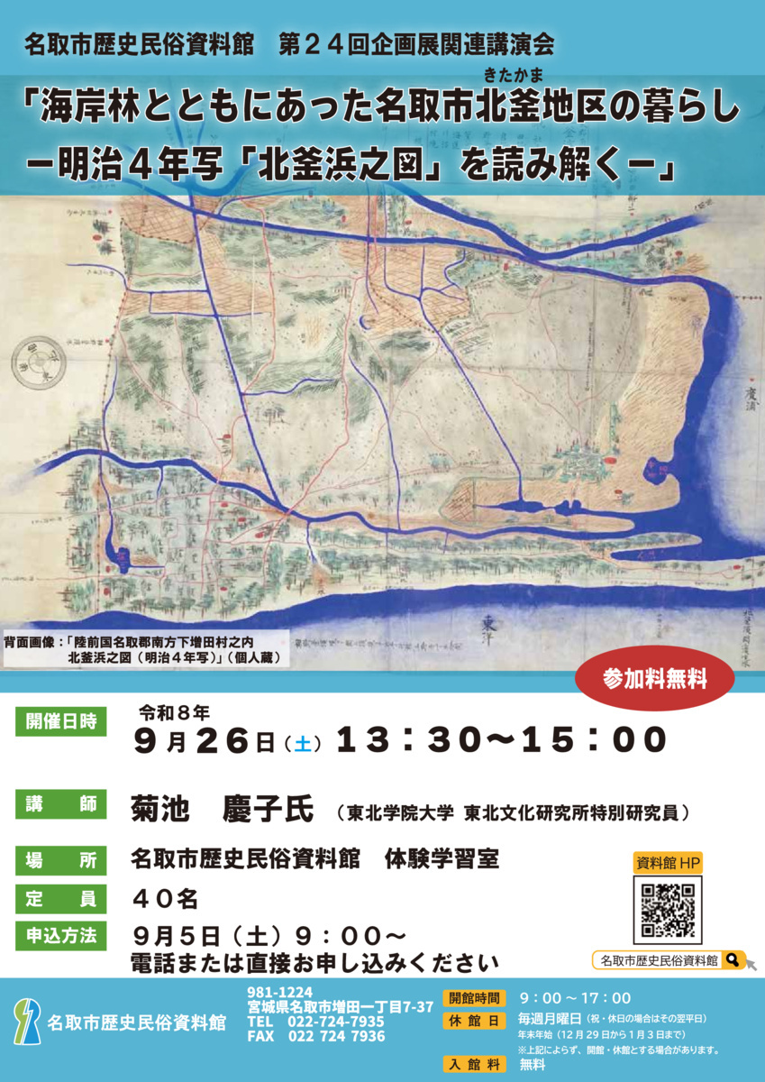講演会『海岸林とともにあった名取市北釜地区の暮らし』