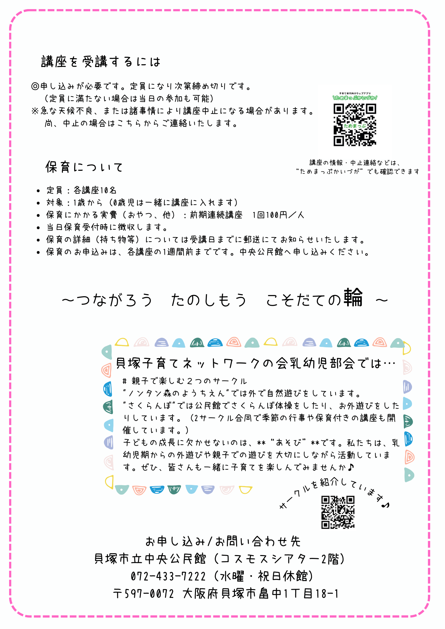 つながろう　　たのしもう　　こそだての輪
　〜今が宝物〜