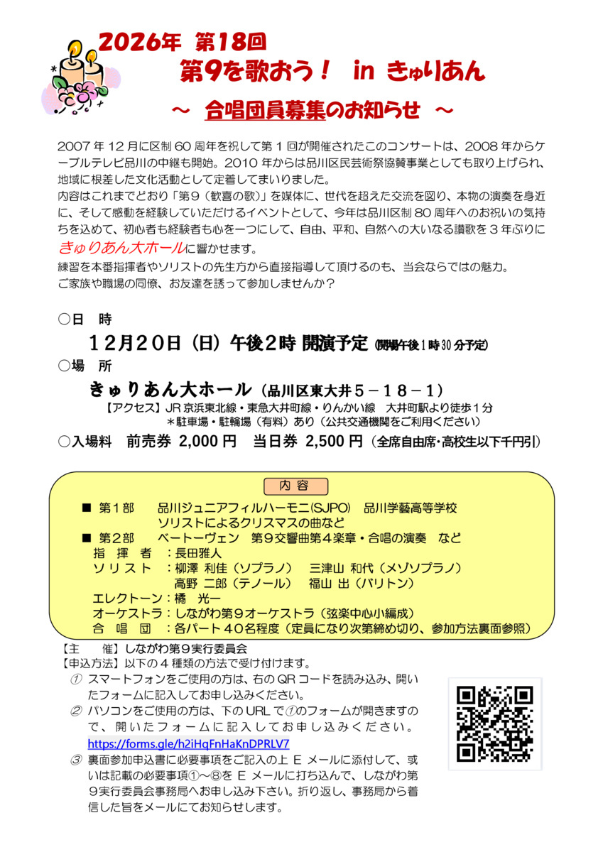 第１8回　「品川区制80周年　第９を歌おう！inきゅりあん」

～　合唱団員募集のお知らせ　～