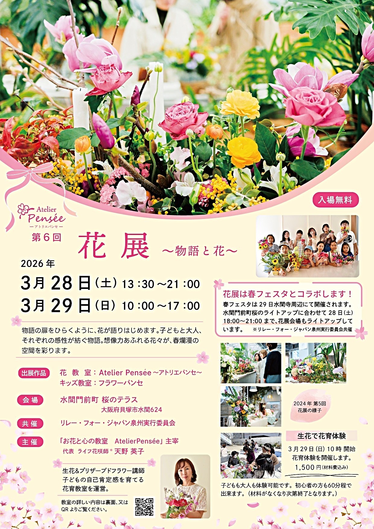 春の花爛漫の会場で季節の花を親子で楽しみませんか♫

大人の生徒の皆さんと花育の子供達、総勢40名以上のみなさんで会場を花で彩ます。

入場料無料。室内開催なので雨でも楽しめます。

28日の夜はリレーフォーライフと共催してルミナリエで会場をライトアップ。
29日は水間寺春フェスタも開催。花育体験会も開催しています。1500円で好きなだけ好きなお花をアレンジできるこの企画は毎回大人気で、花がなくなり次第終了します。15時よりピアノ生演奏もあり。是非遊びにきてね。