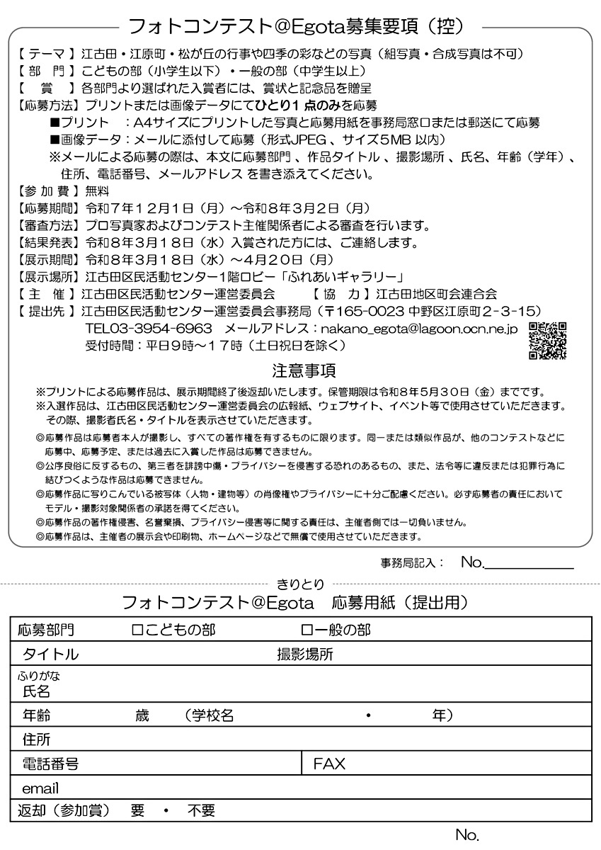 ＠Egota　第８回フォトコンテスト作品募集　３月２日まで