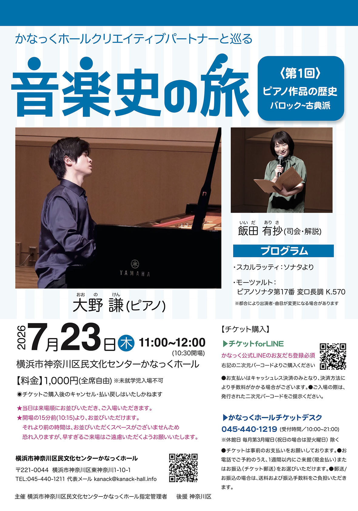 かなっくホールクリエイティブパートナーと巡る 音楽史の旅① 