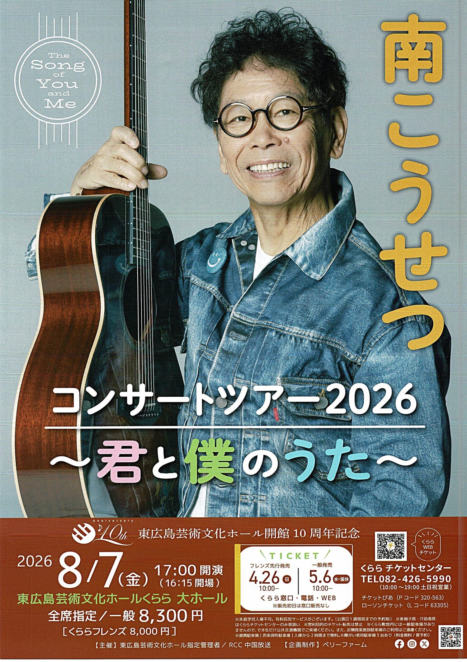 南こうせつ　コンサートツアー2026 ～君と僕のうた～