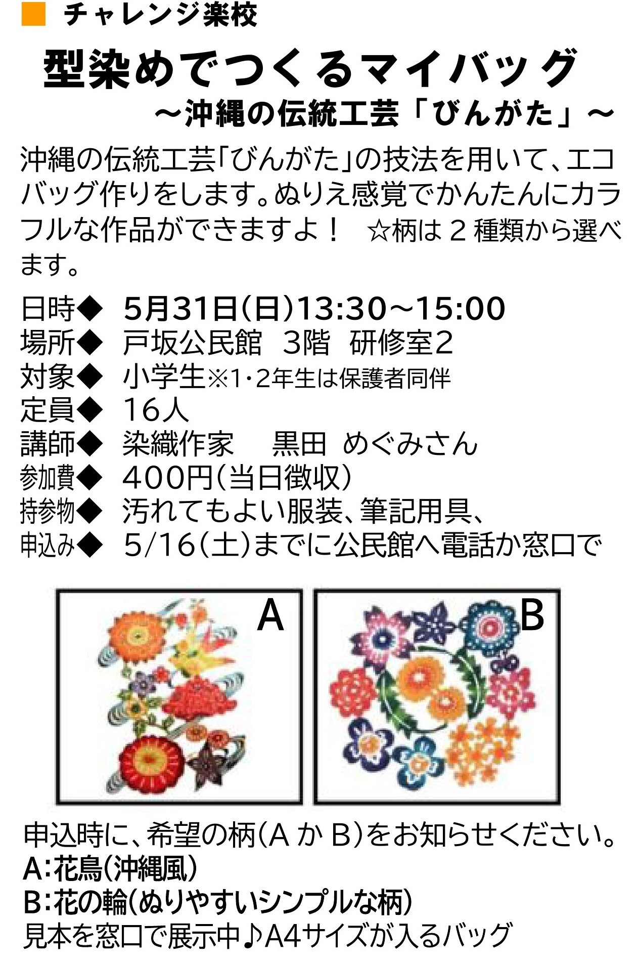 チャレンジ楽校　型染めでつくるマイバッグ