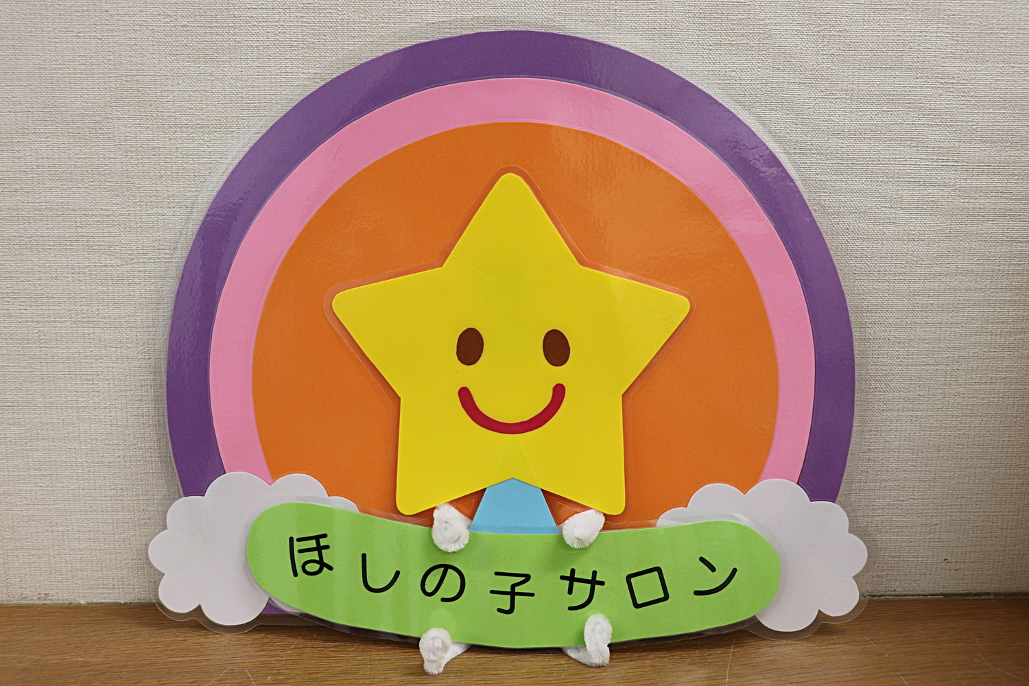 ★ほしの子サロンは楽しい時間を皆様と共に作ってまいります。