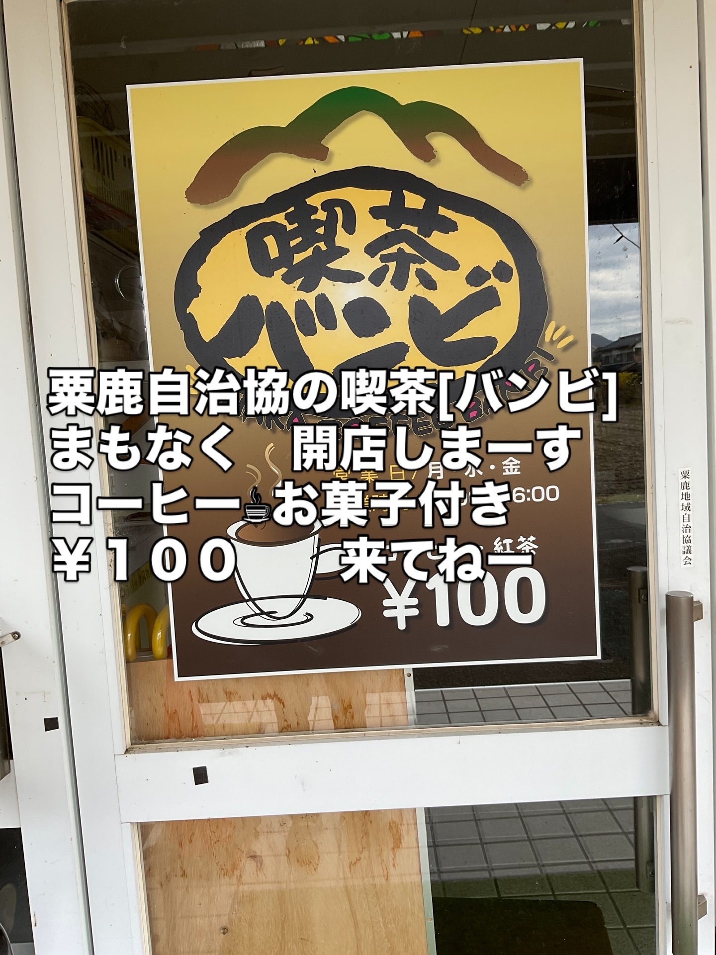 粟鹿自治協の　喫茶「バンビ」6月も　月曜日」水曜日」金曜日　営業しております。
１０時から１５時３０分まで　コーヒー　紅茶￥１００（お菓子付き）　お待ちしておりまーす。