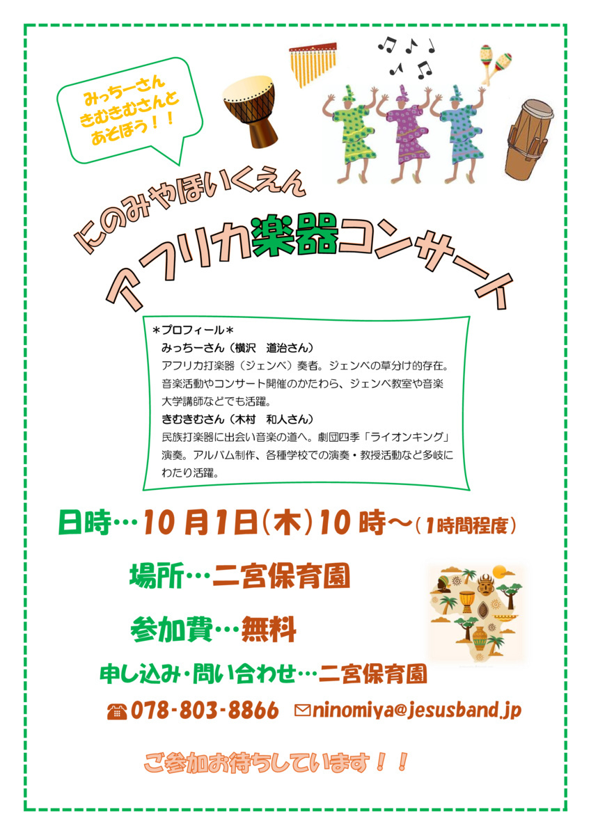 アフリカ楽器（ジェンベ）コンサート