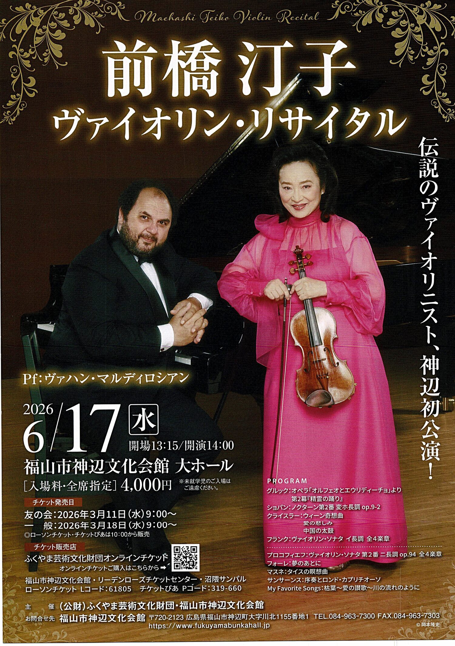 前橋汀子　ヴァイオリン・リサイタル