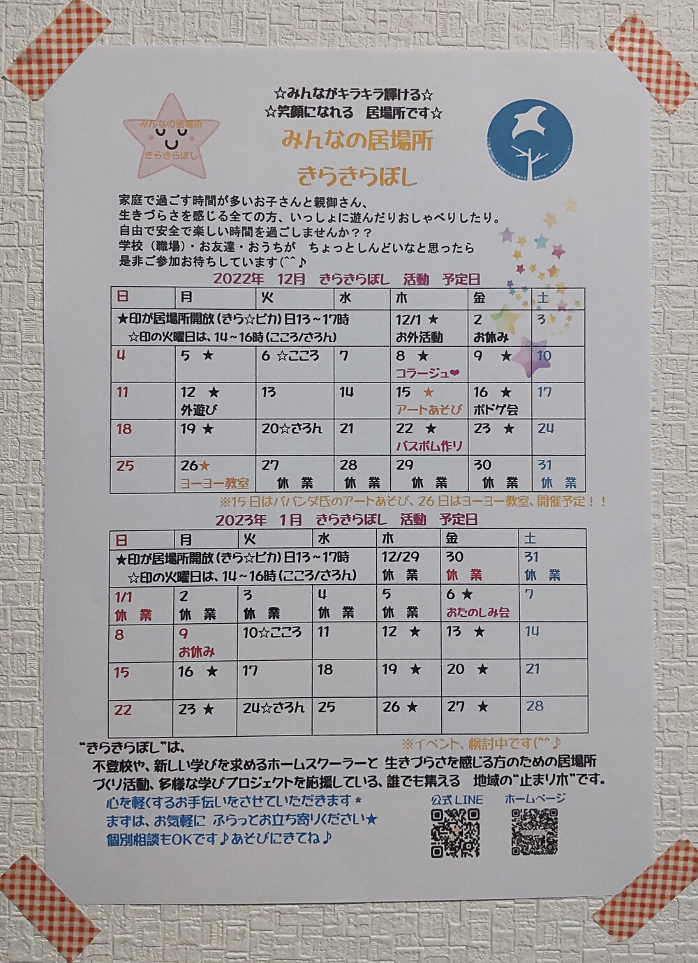 みんなの居場所☆きらきらぼし　居場所づくり活動