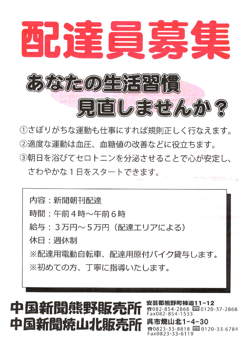 配達員募集（あなたの生活習慣見直しませんか？）