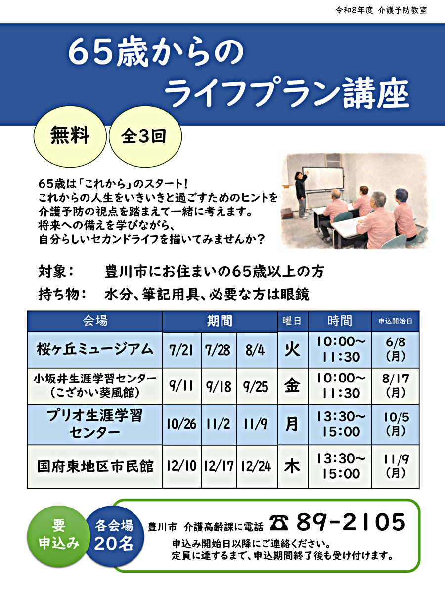 65歳からのライフプラン講座