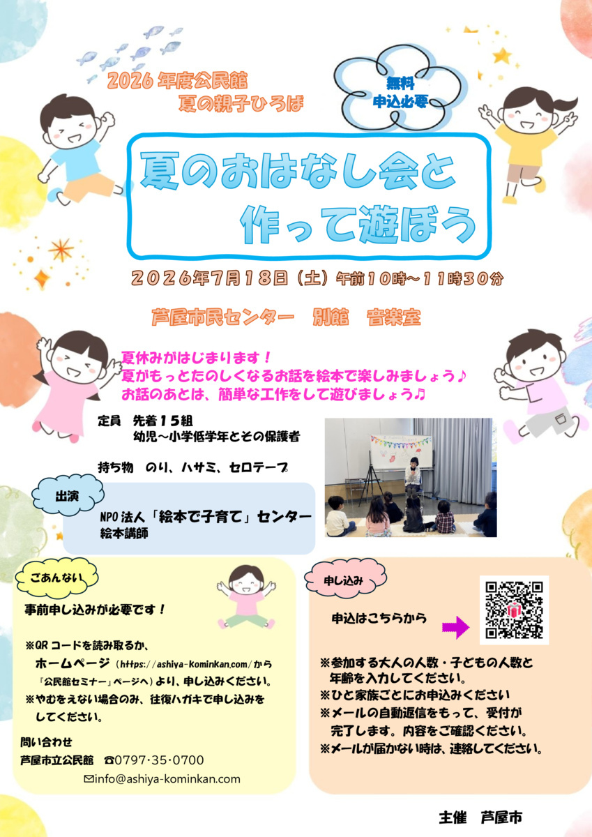 2026年度公民館夏の親子ひろば
夏のおはなし会と作って遊ぼう