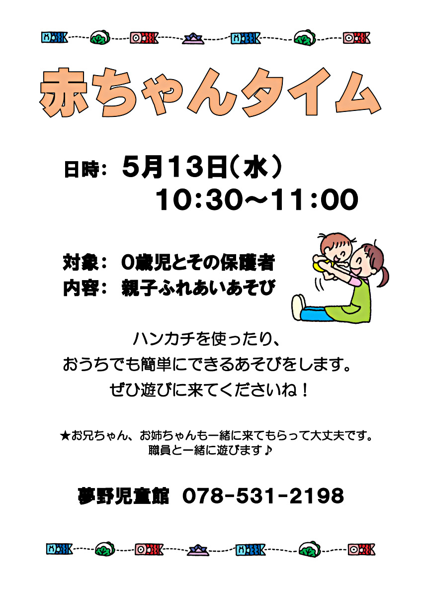 赤ちゃんタイム(０歳児対象プログラム)