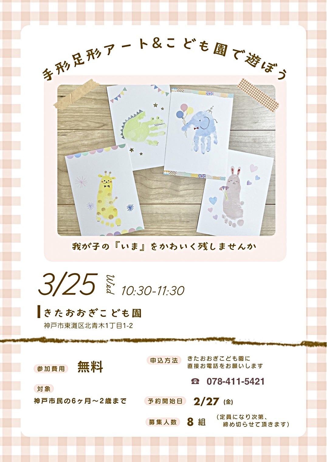 手形・足形アート&こども園であそぼう！