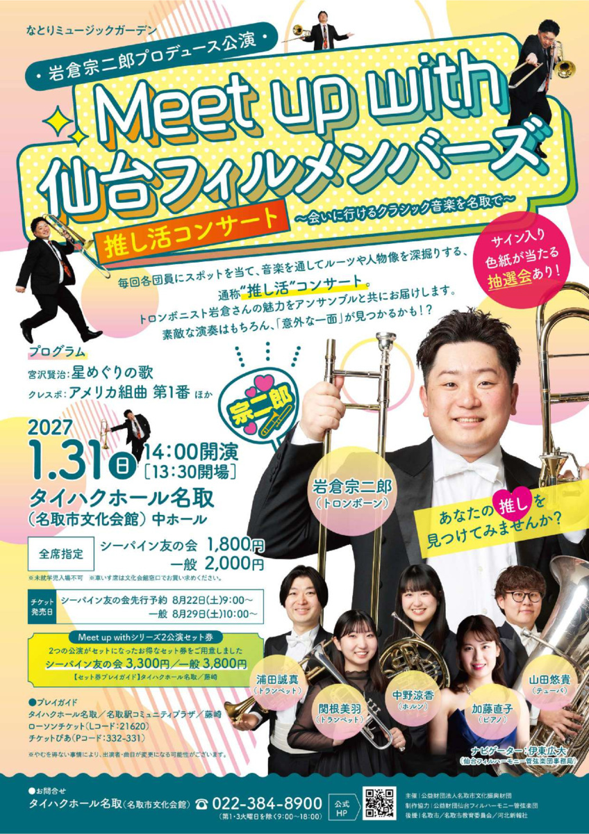 Meet up with 仙台フィルメンバーズ岩倉宗二郎公演