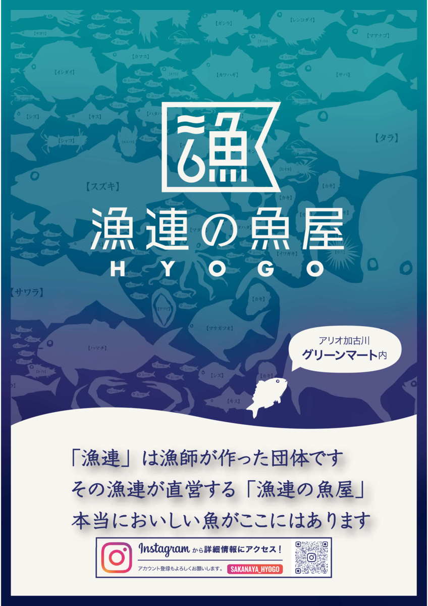 漁連の魚屋 加古川店 ハッピーデー　～冷凍商品10％オフ～