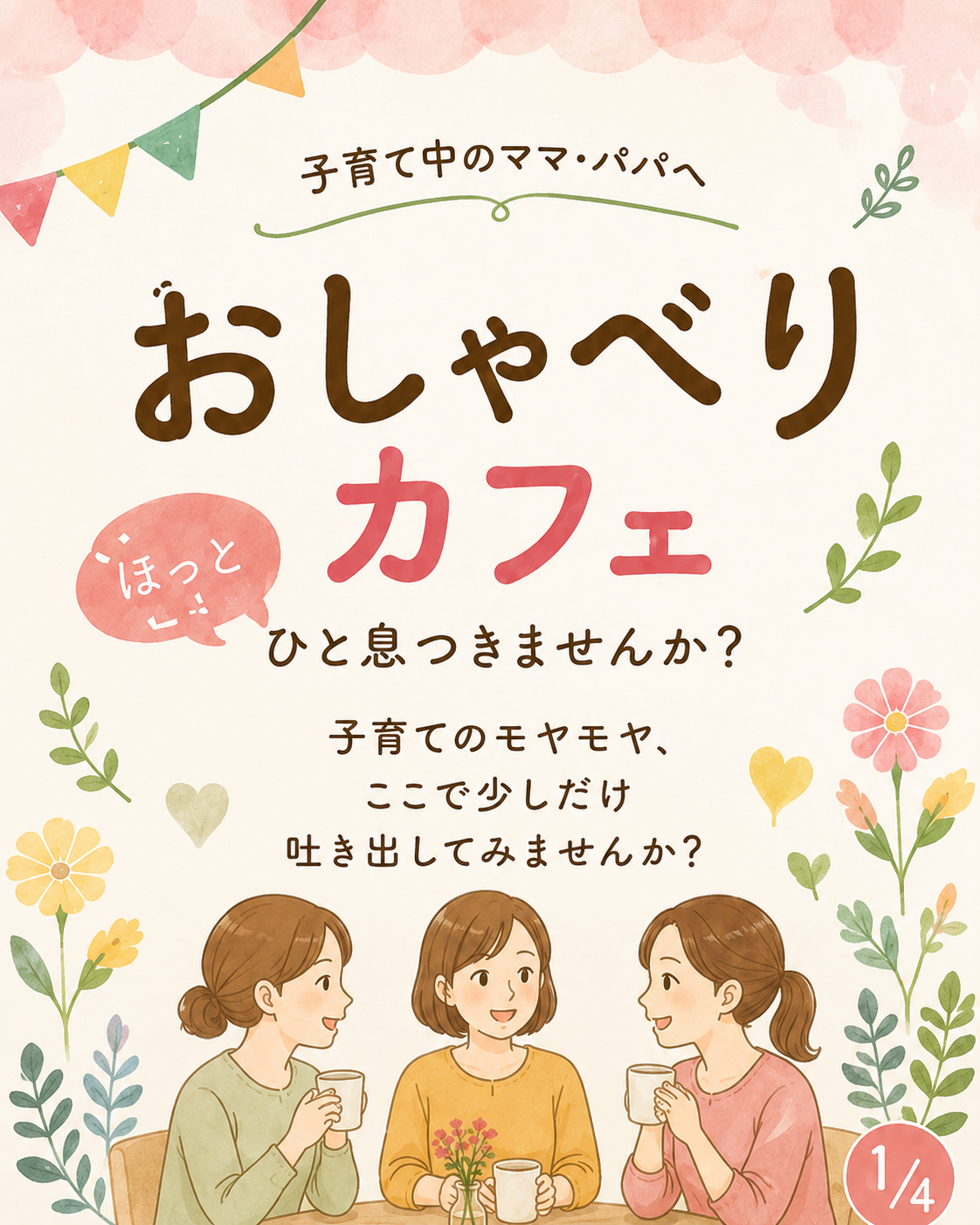 おしゃべりカフェ