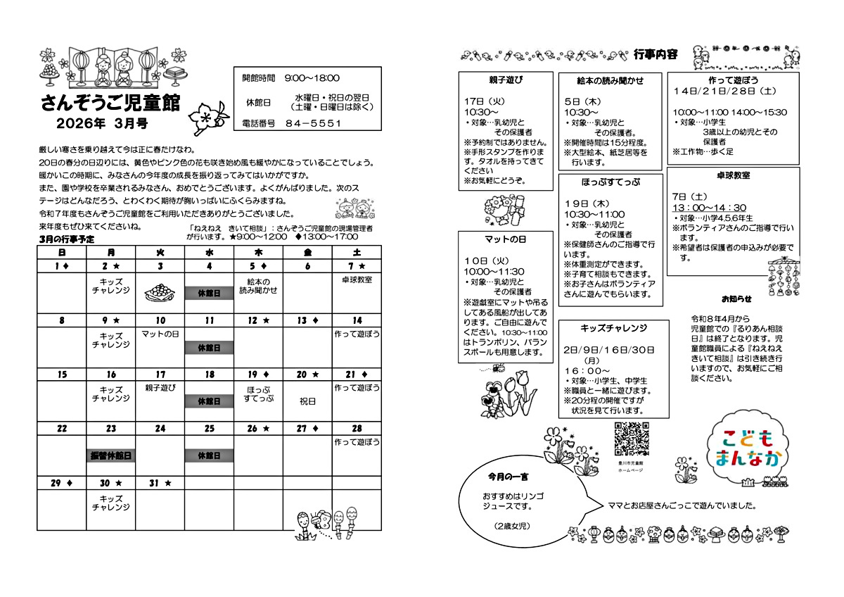 さんぞうご児童館３月館だより