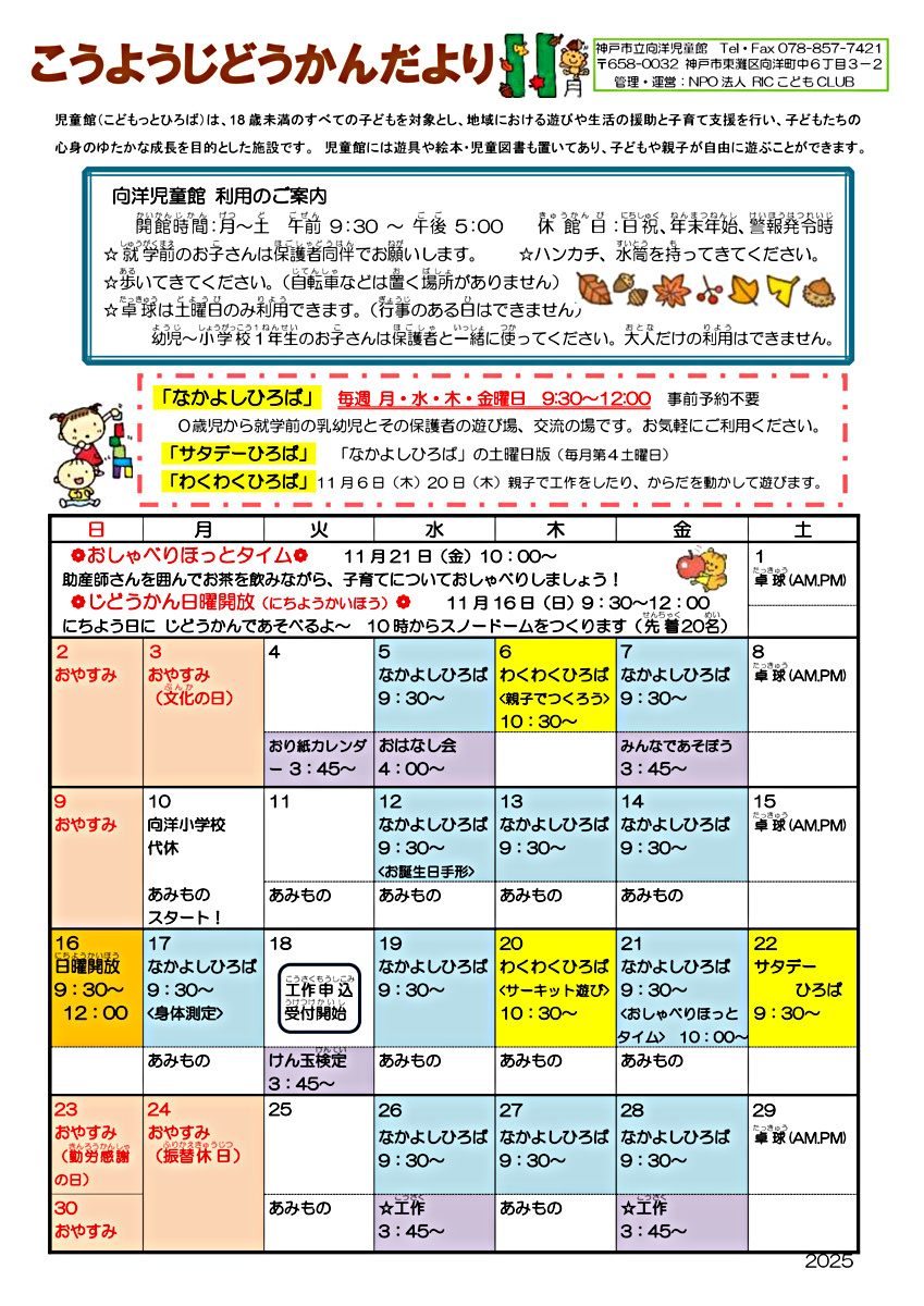 あそびにおいでよ！　こうようじどうかん