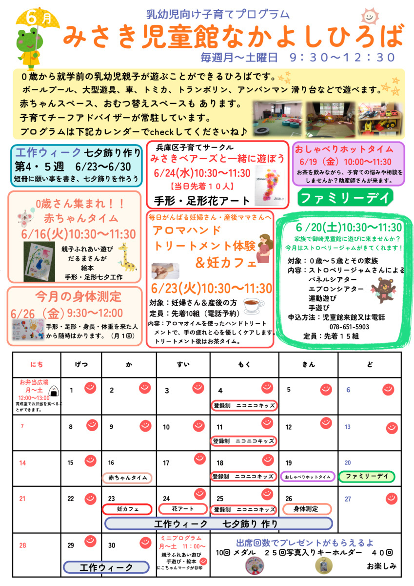 御崎児童館　６月　児童館便り