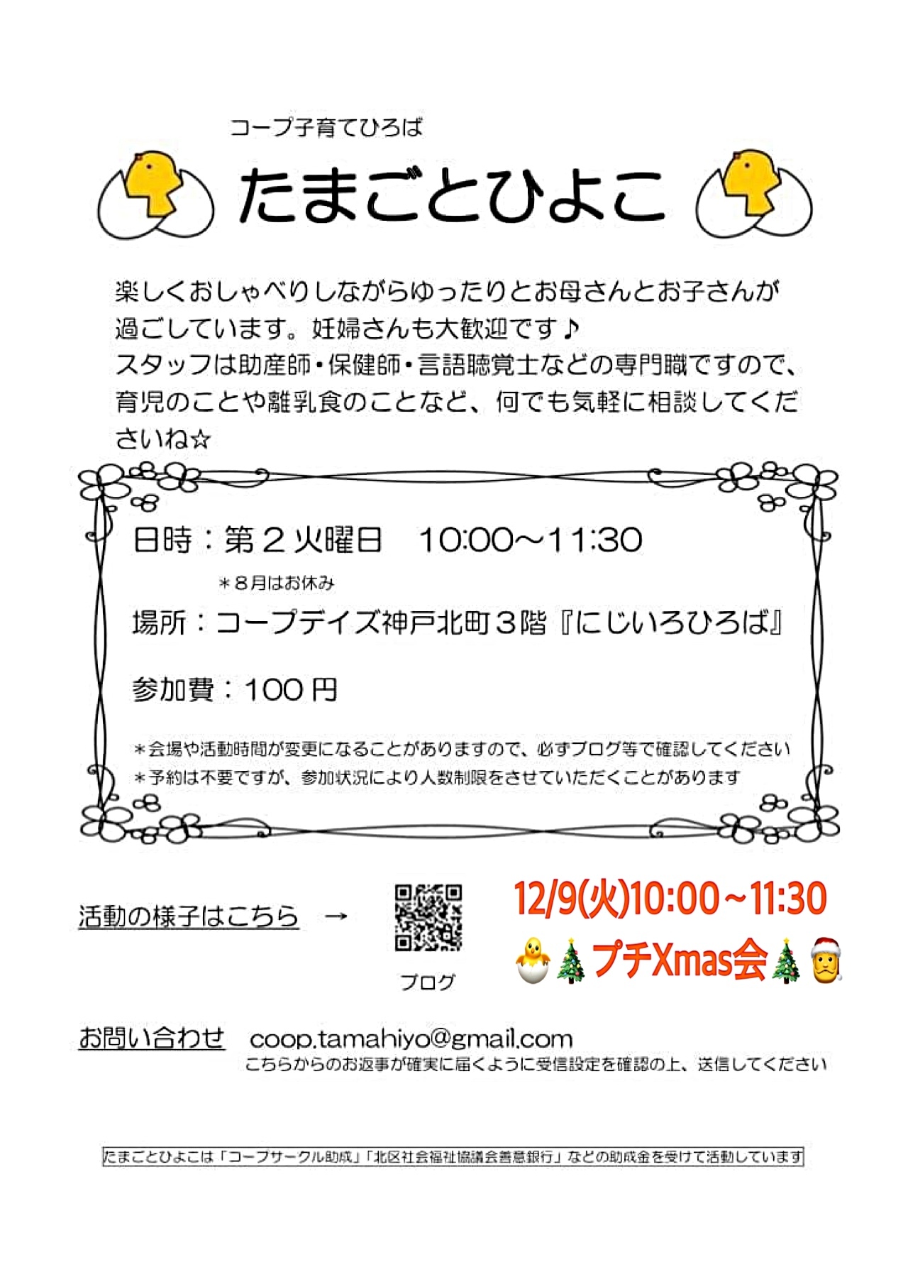 コープ子育てひろば 🐣たまごとひよこ🐣　　🎄12月９日（火）プチXmas会をします🎄