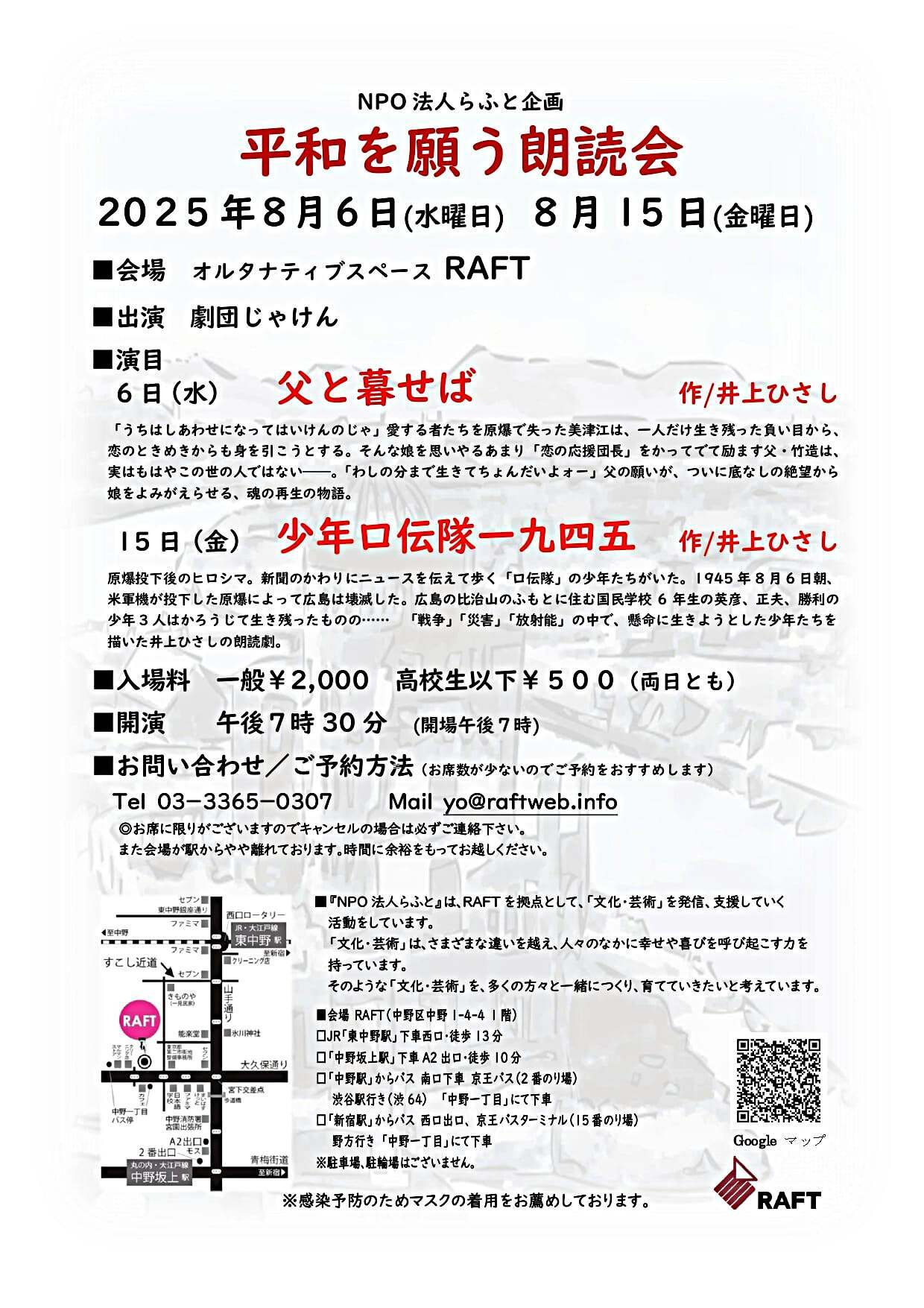 平和を願う朗読会　8月6日(水)『父と暮せば』　15日(金)『少年口伝隊一九四五』