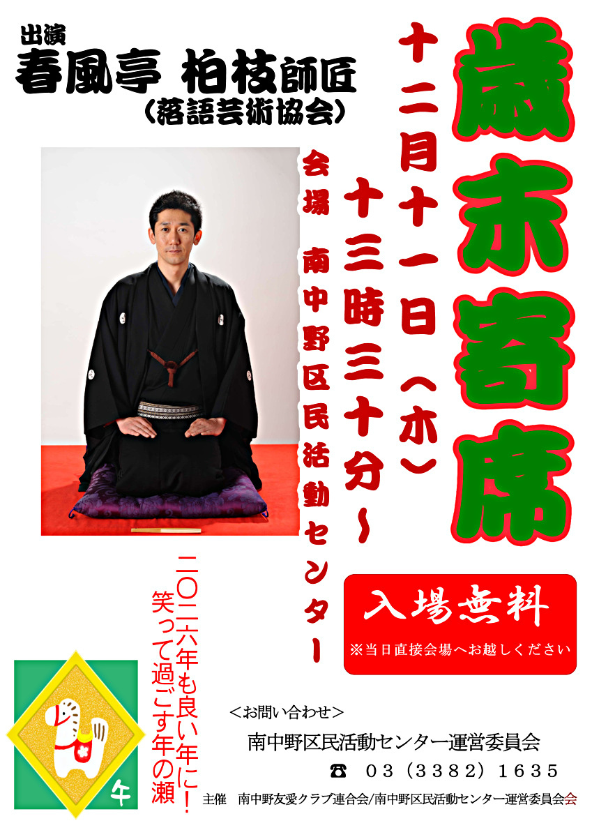 歳末寄席