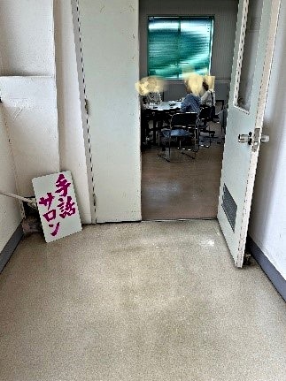 手話サロン「ワクワク　しゅわ　手話」