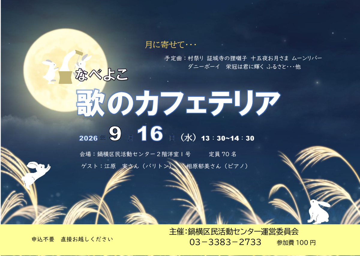 歌のカフェテリア９月
