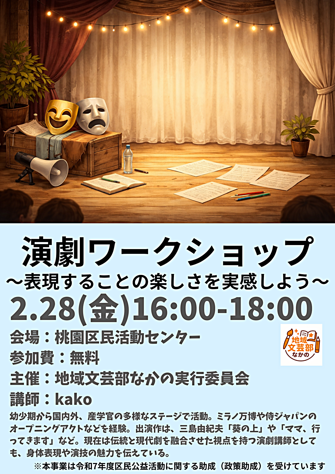 演劇ワークショップ〜表現することの楽しさを実感しよう〜


