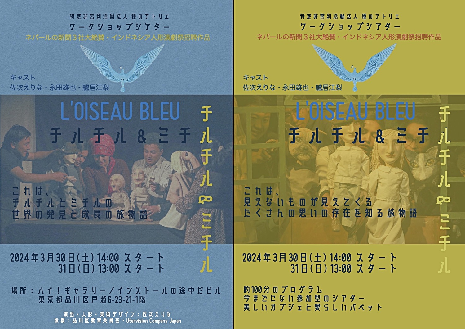 ワークショップシアター「チルチル&ミチル」