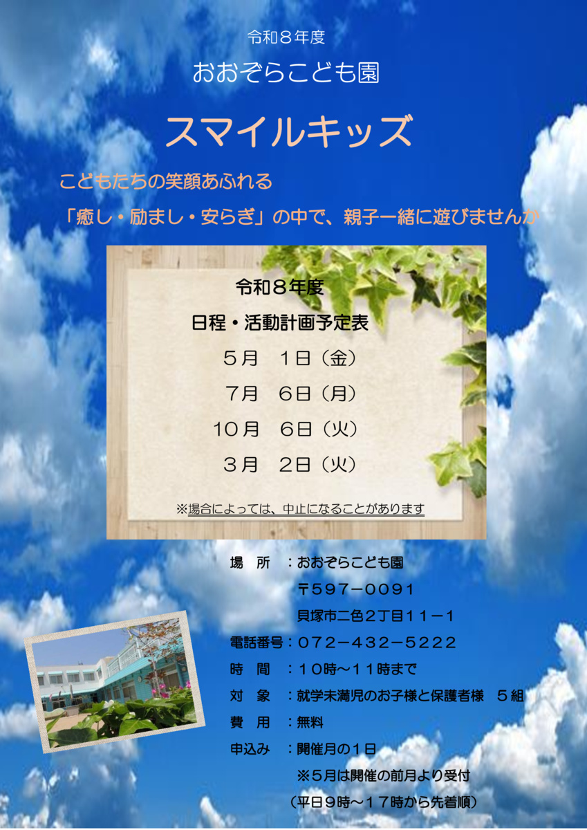 スマイルキッズ