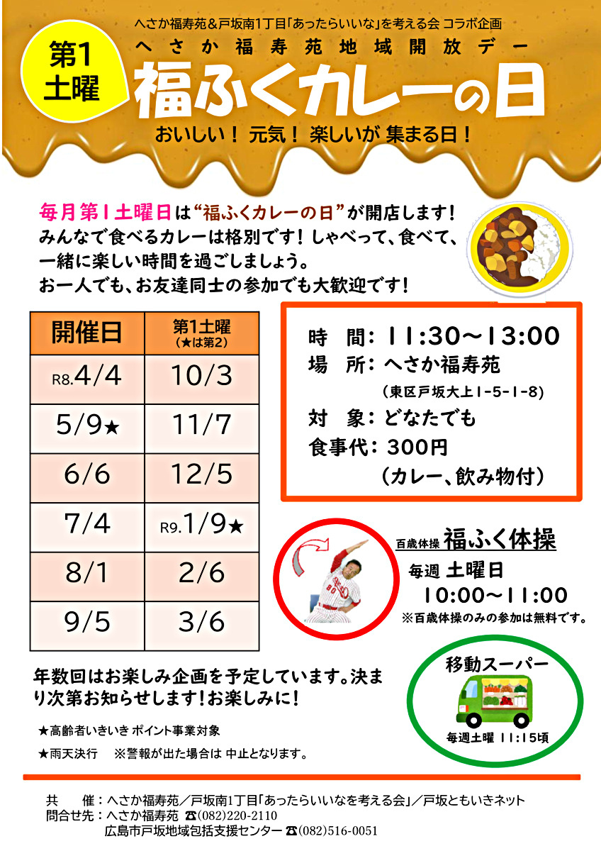 福ふくカレーの日