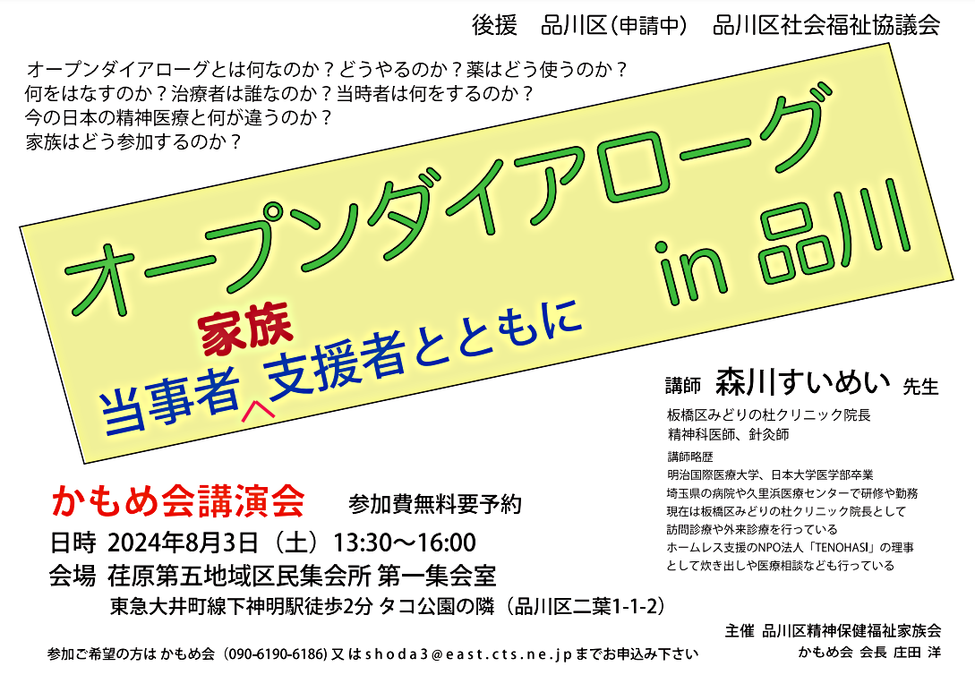 かもめ会講演会「オープンダイアローグ in 品川 ～当事者・家族・支援者とともに～」