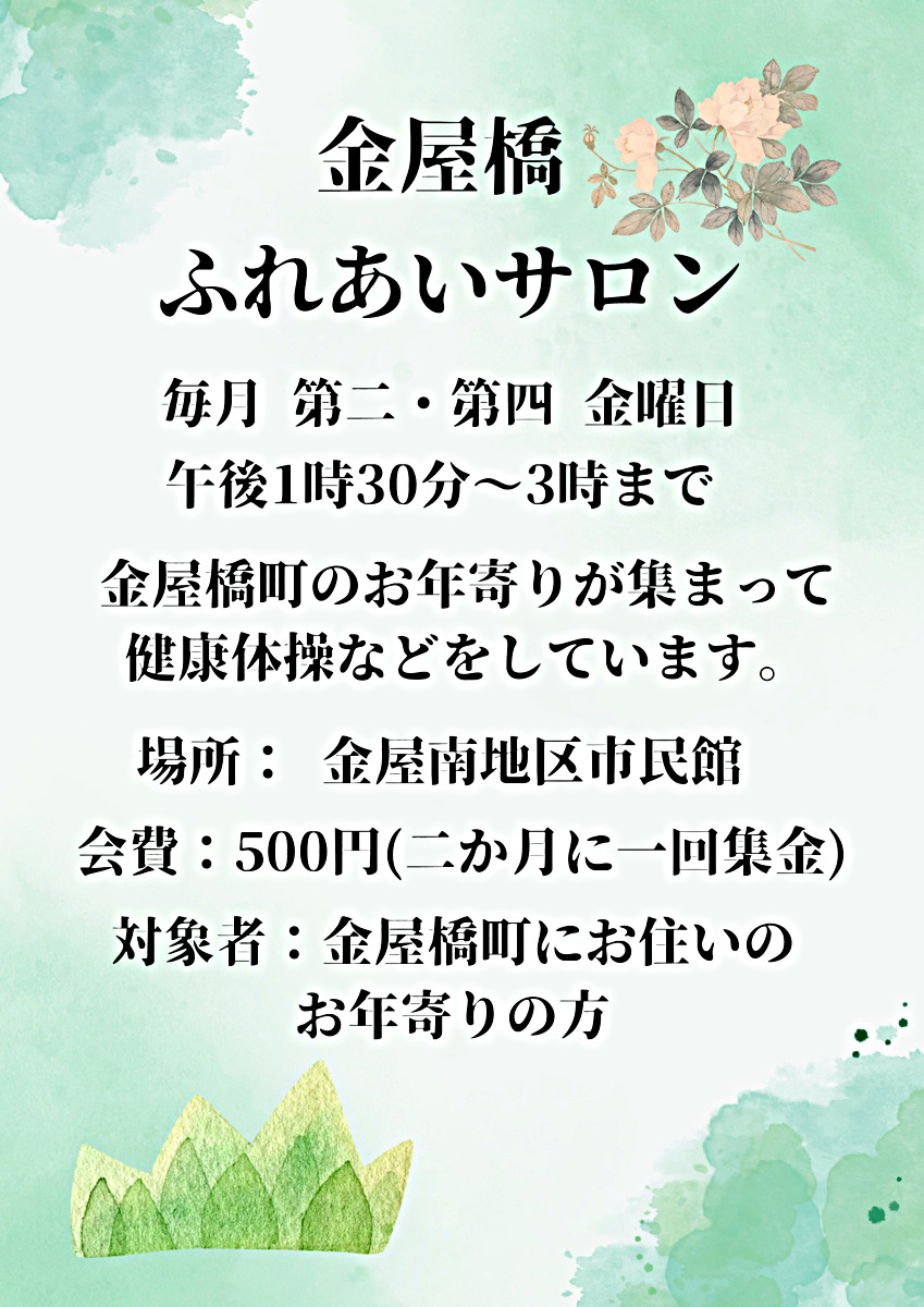 金屋橋ふれあいサロン
