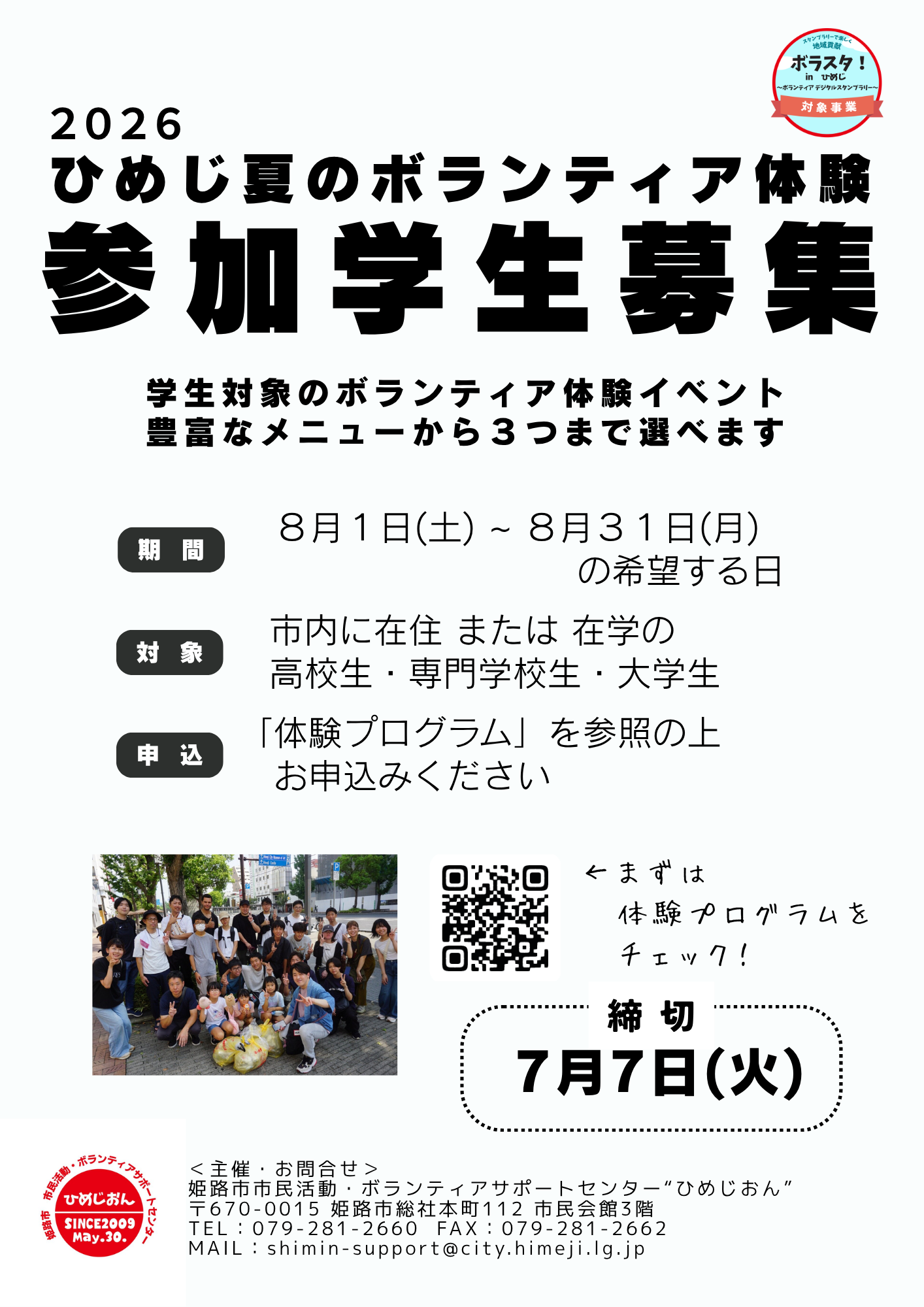 ２０２６ひめじ夏のボランティア体験