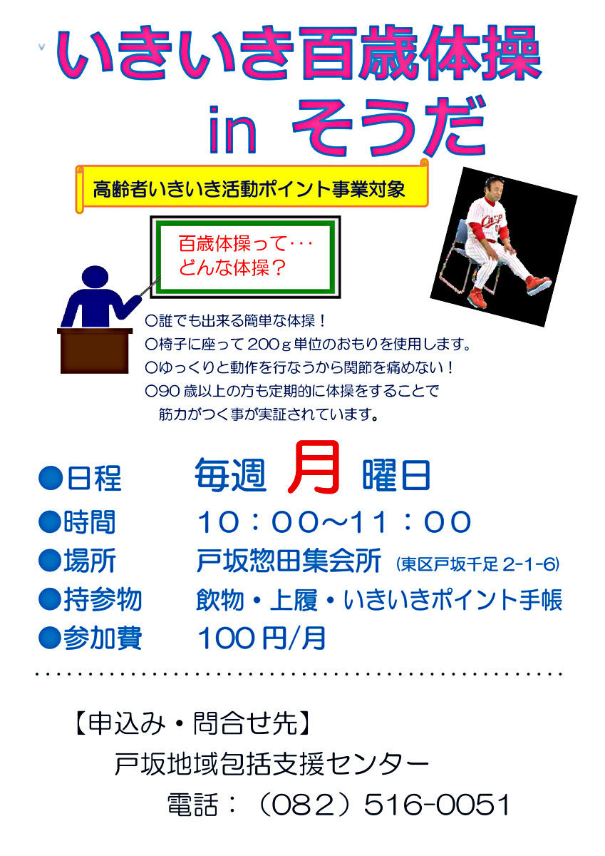 いきいき百歳体操inそうだ