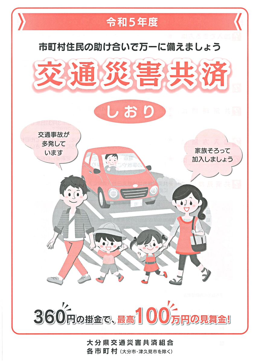 令和5年度交通災害共済について