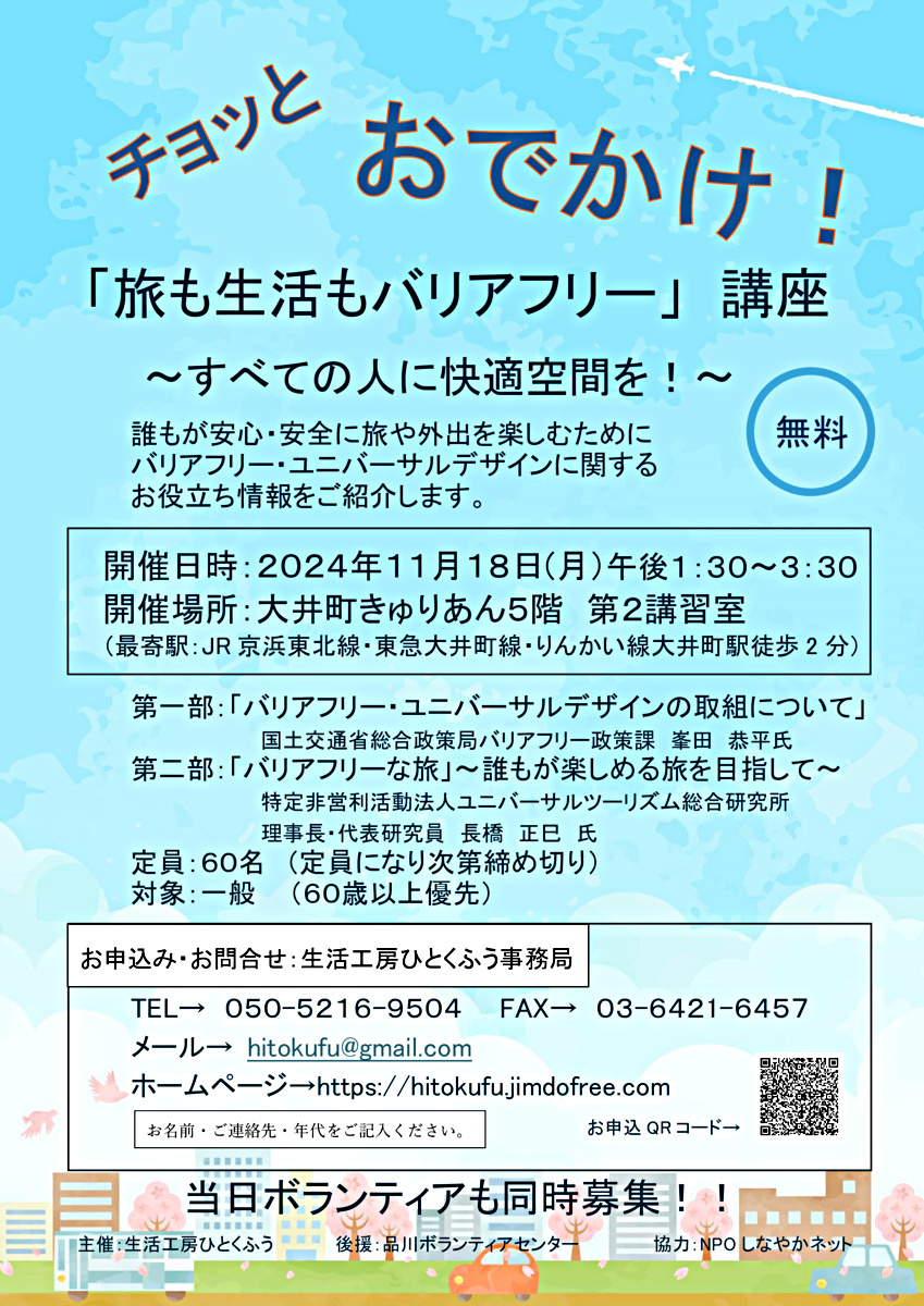「旅も生活もバリアフリー」講座
～すべての人に快適空間を！～