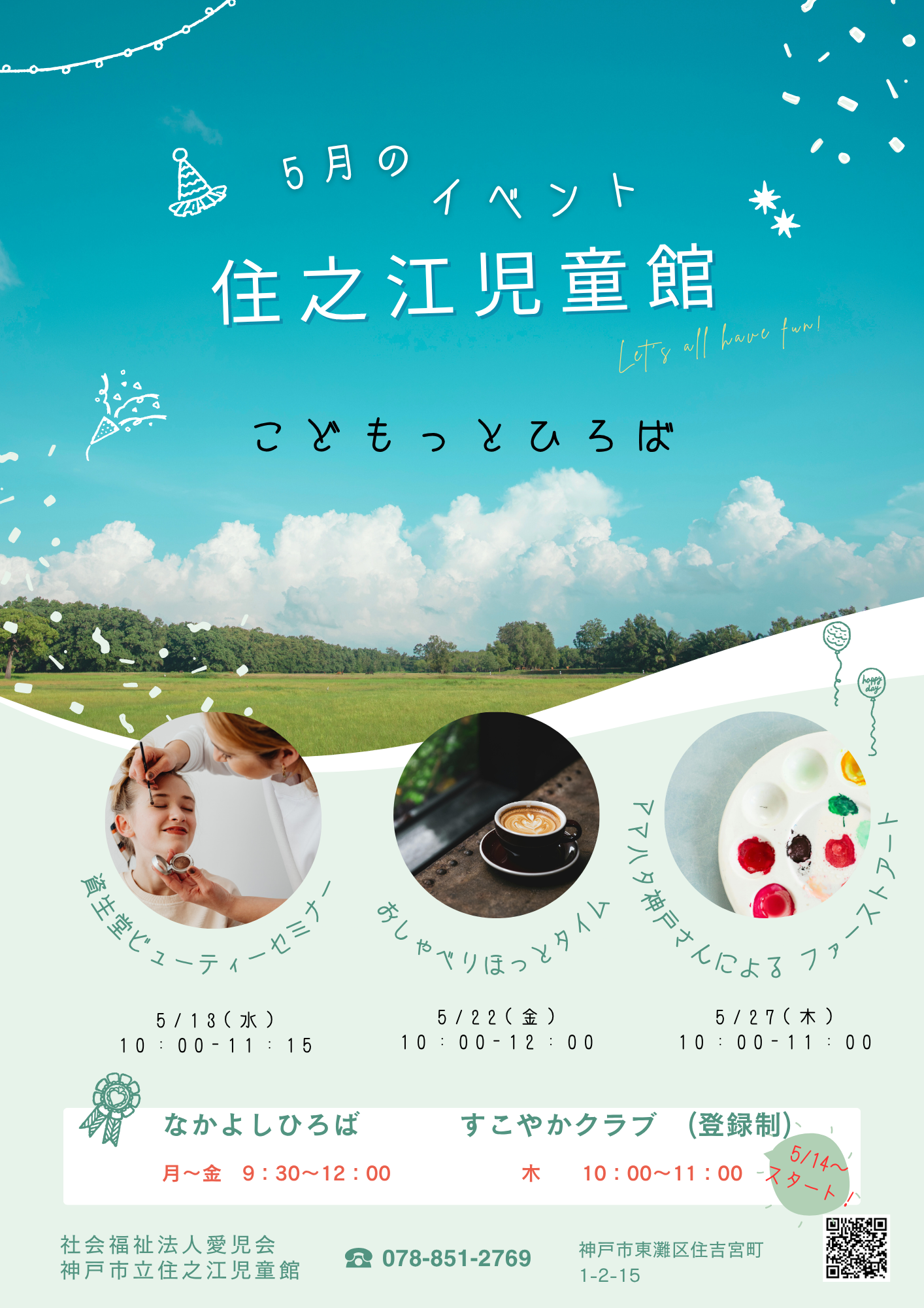 住之江児童館5月のイベントお知らせ！