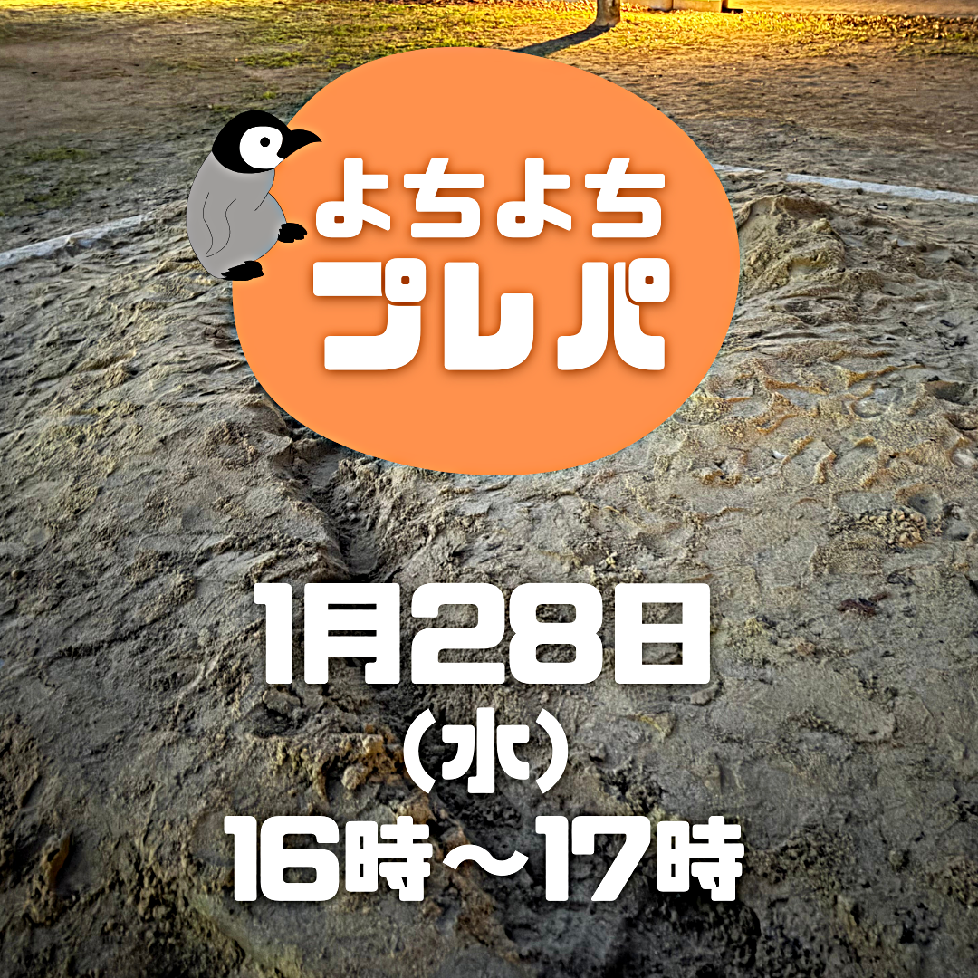 1/28よちよちプレーパーク！