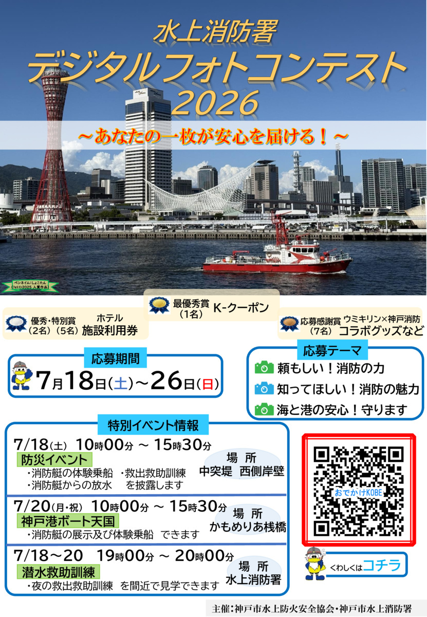 水上消防署　デジタルフォトコンテスト2026