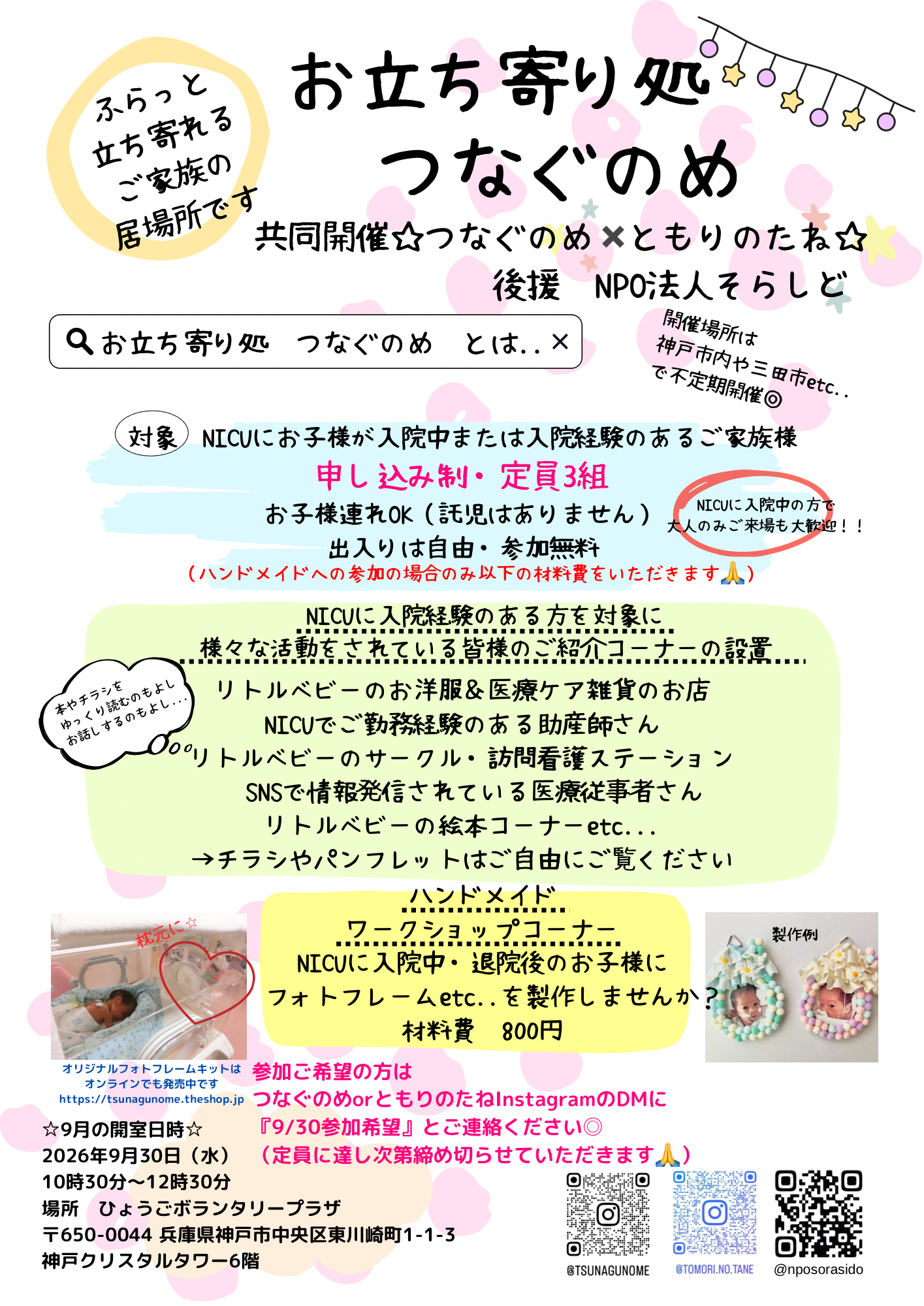 お立ち寄り処　つなぐのめ