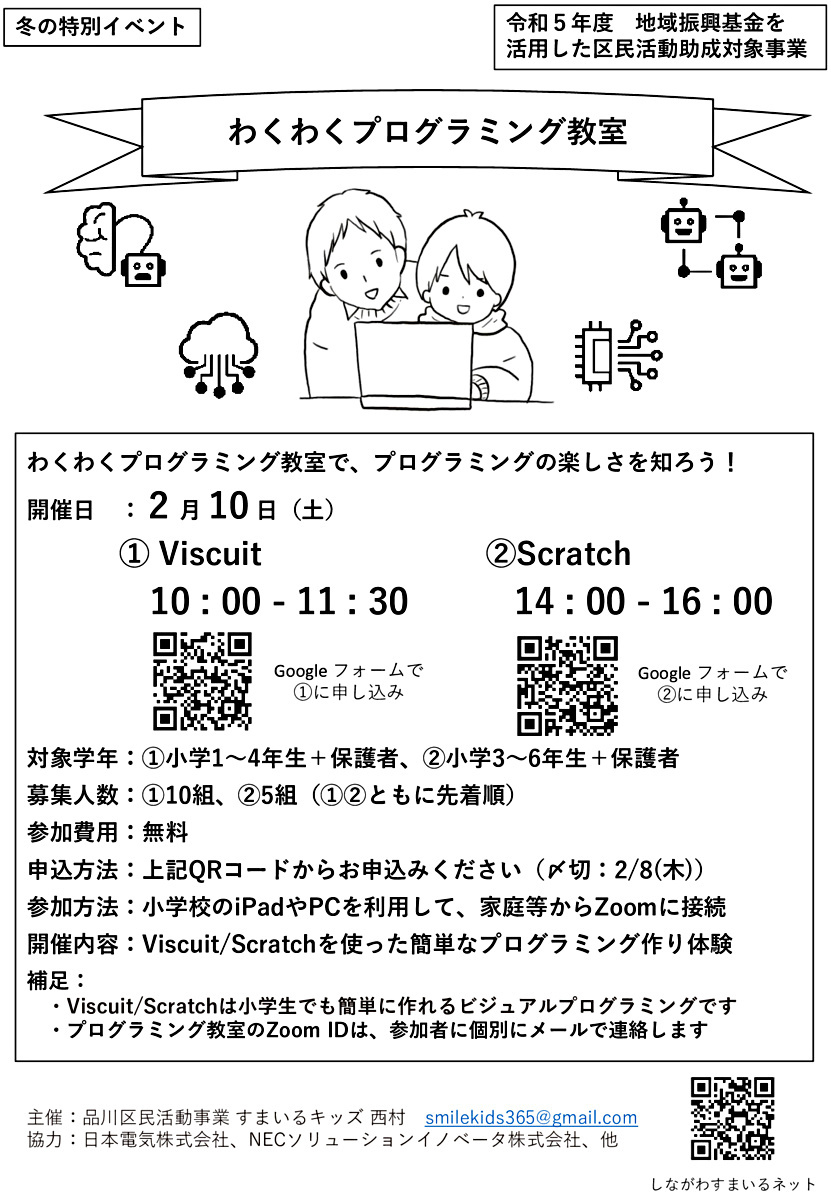 わくわくプログラミング教室（2/10(土) AM/PM、オンライン開催）