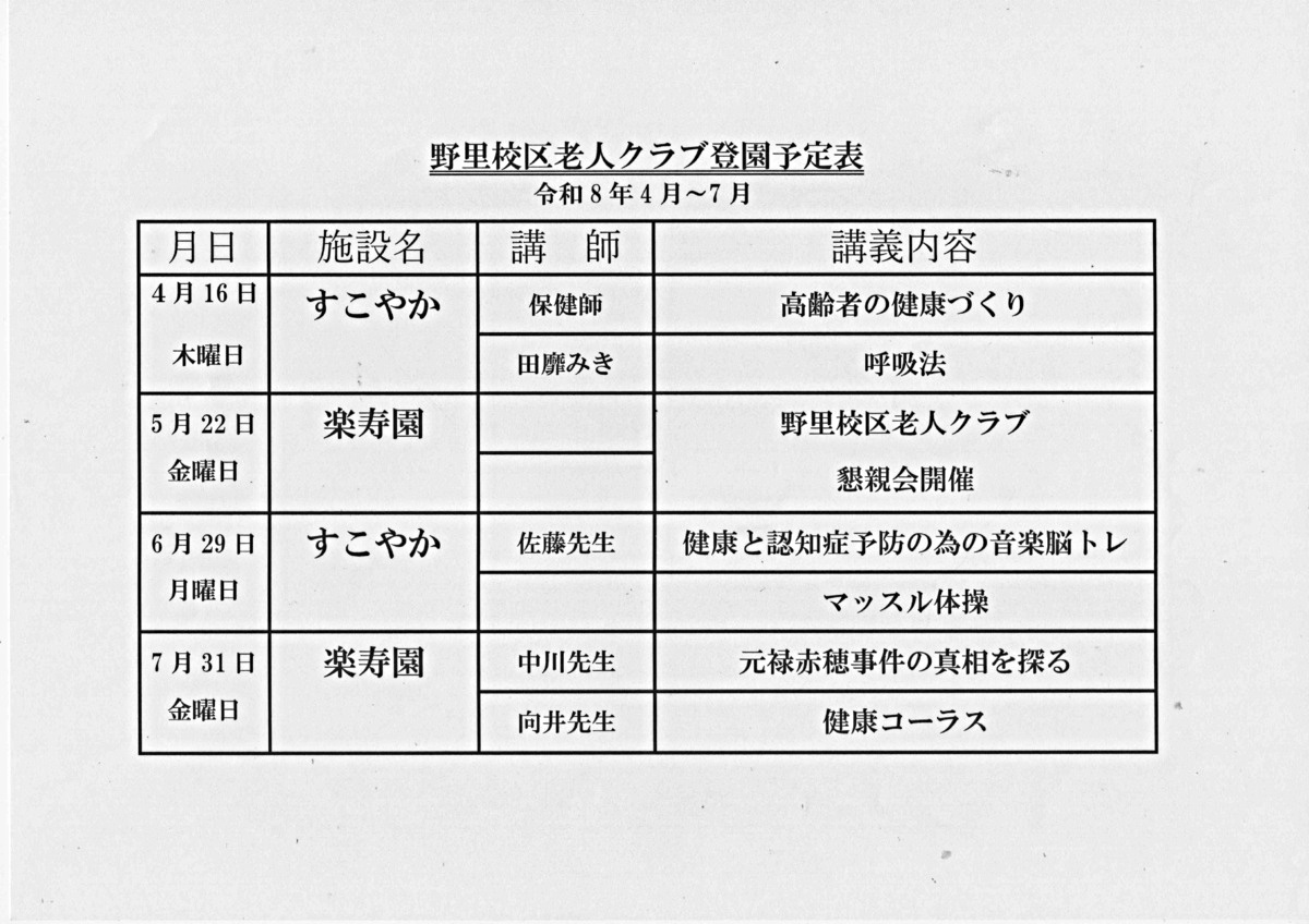 野里校区老人クラブ登園予定表
（令和8年４月～７月）