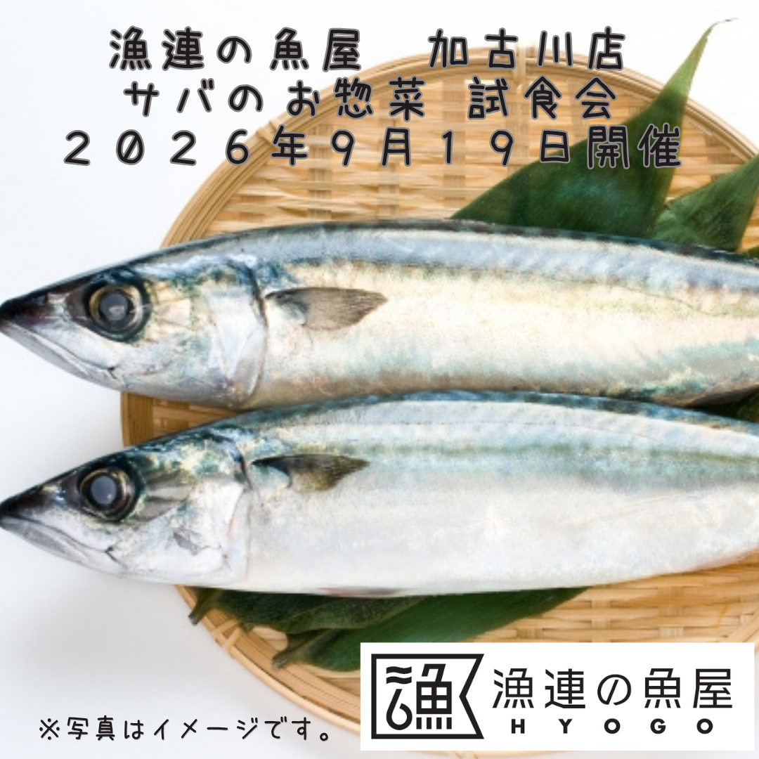 漁連の魚屋 加古川店 サバのお惣菜 試食会