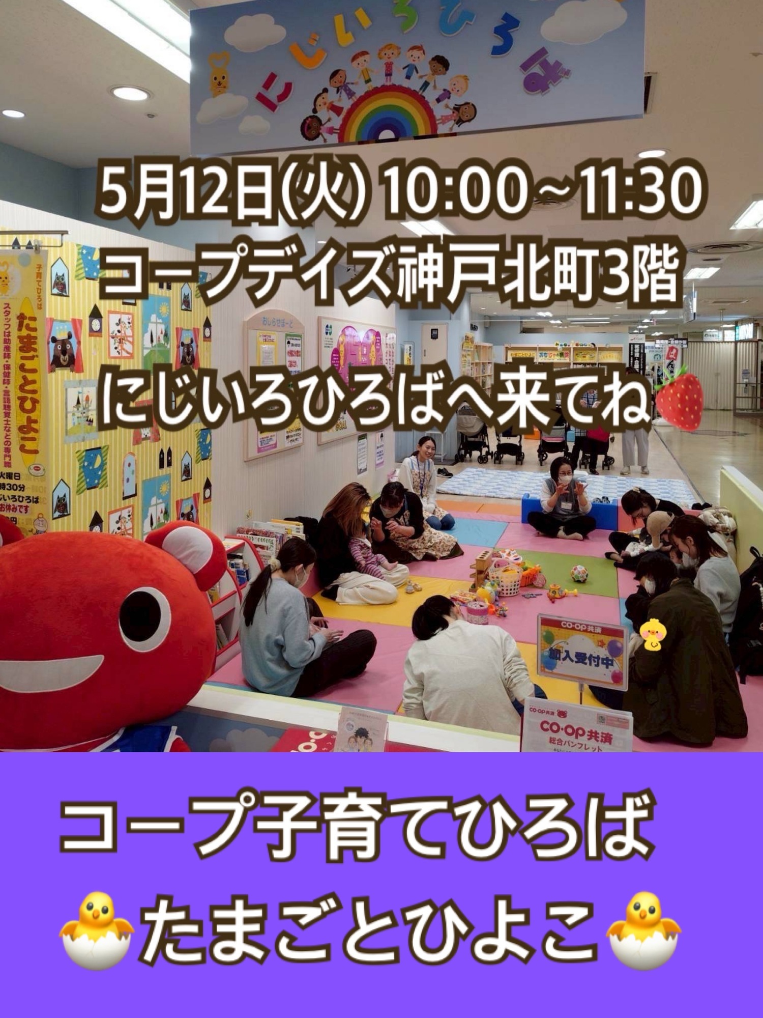 5/12(火)10:00 コープ子育てひろば
🐣　たまごとひよこ　🐣