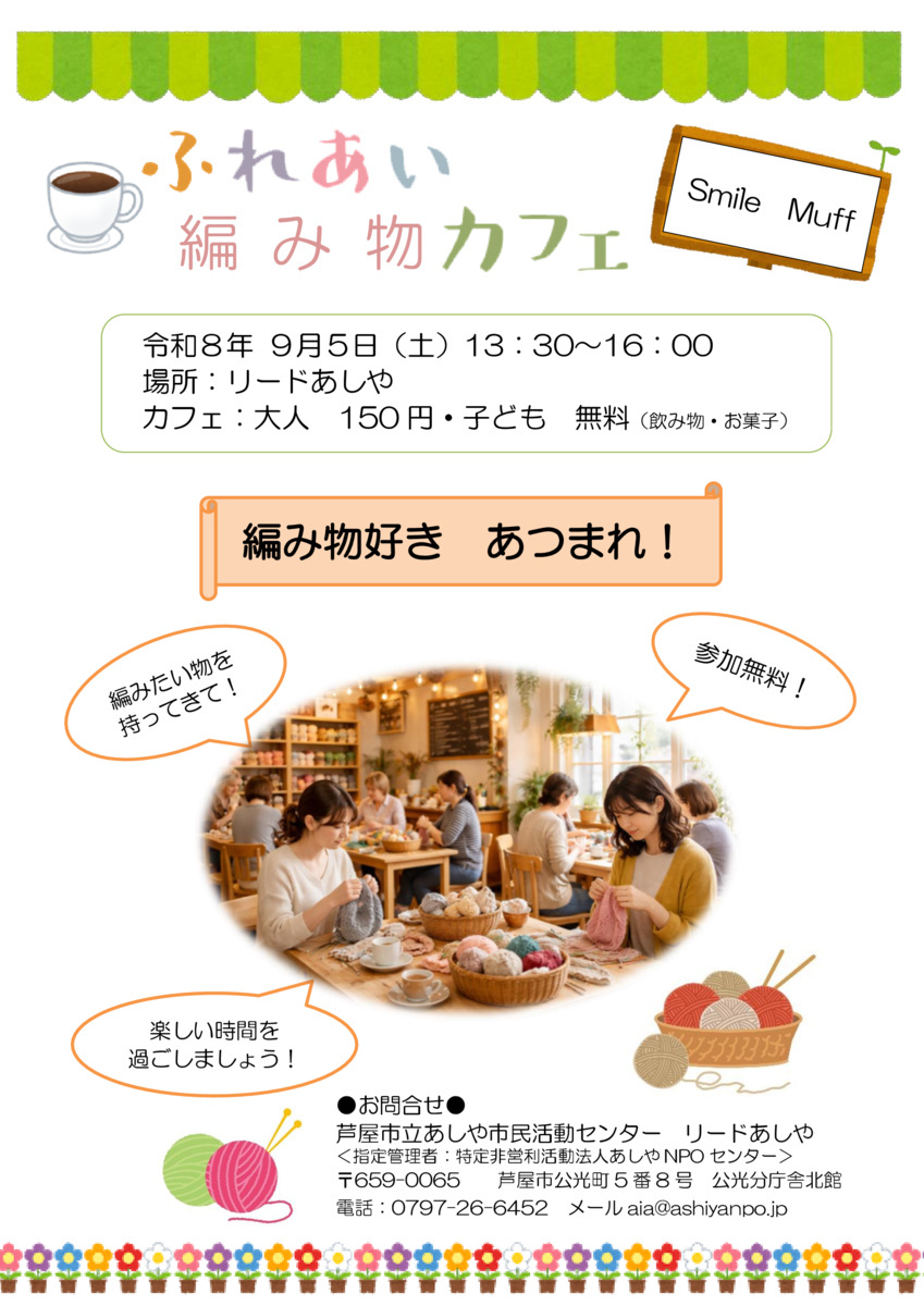 ふれあい 編物 カフェ