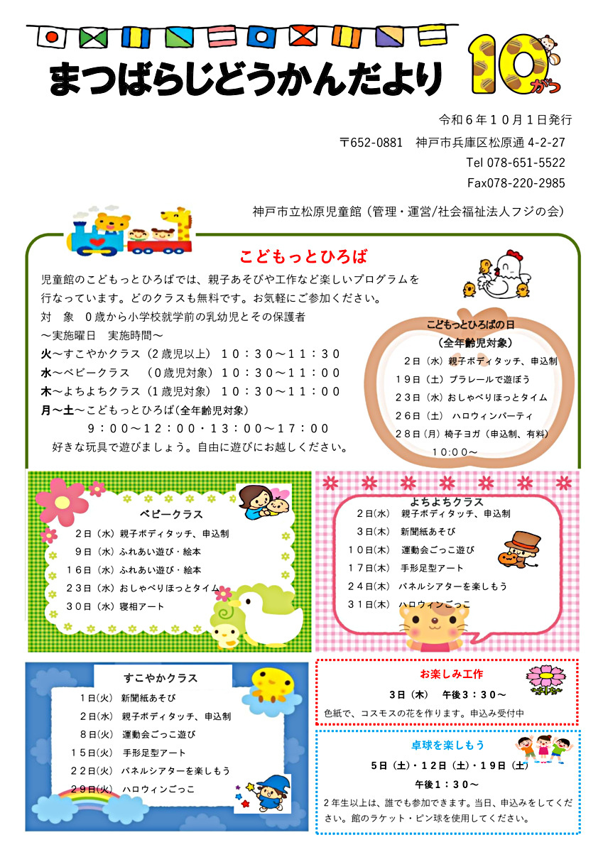松原児童館だより10月