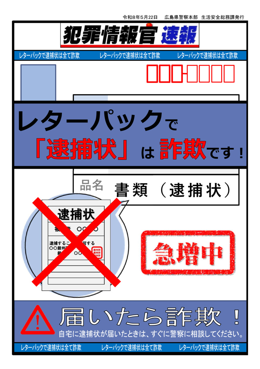 レターパックで逮捕状は詐欺！